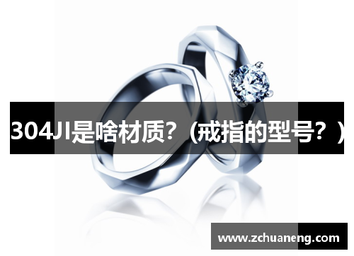 304JI是啥材质？(戒指的型号？)