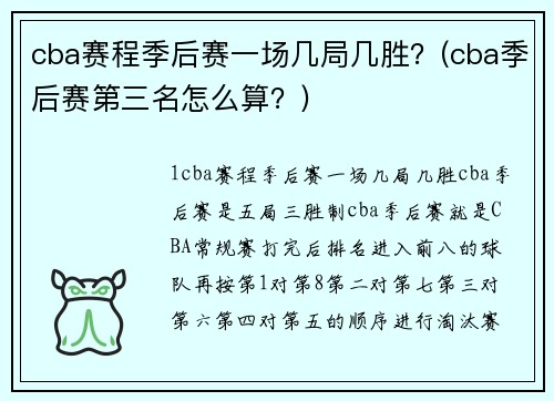 cba赛程季后赛一场几局几胜？(cba季后赛第三名怎么算？)