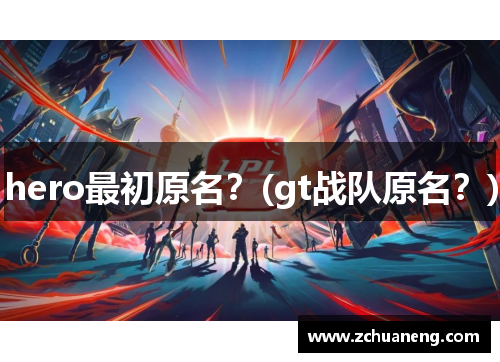 hero最初原名？(gt战队原名？)